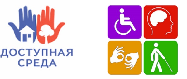 Доступная среда.